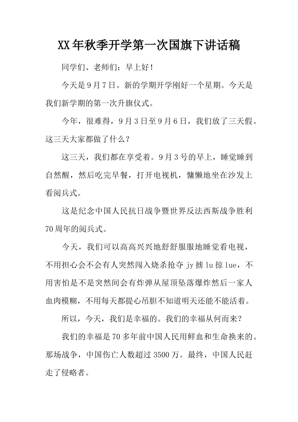 XX年秋季开学第一次国旗下讲话稿_1[推荐]_第1页