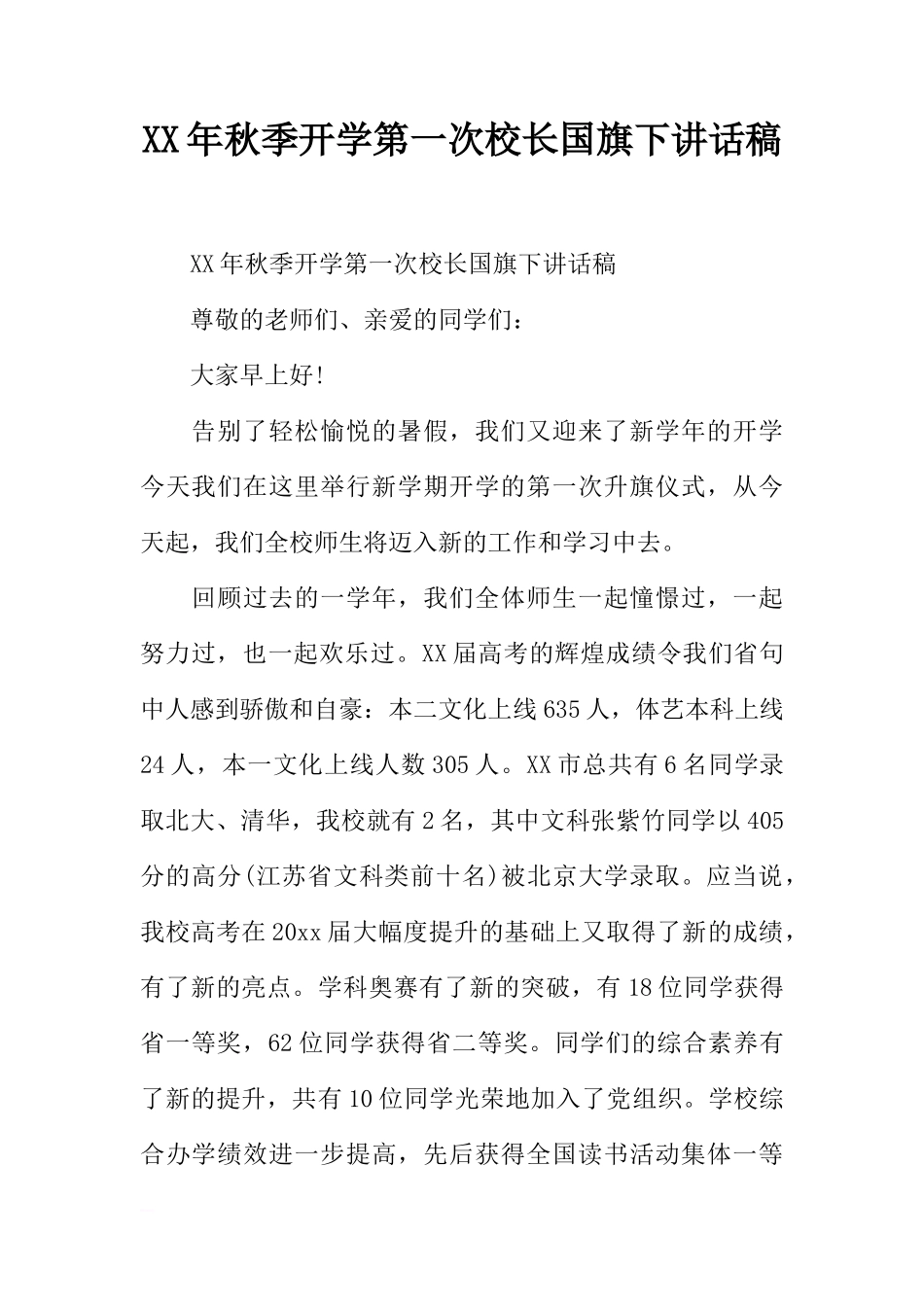 XX年秋季开学第一次校长国旗下讲话稿[推荐]_第1页