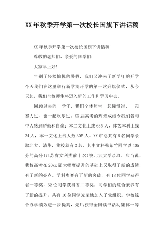 XX年秋季开学第一次校长国旗下讲话稿[推荐]