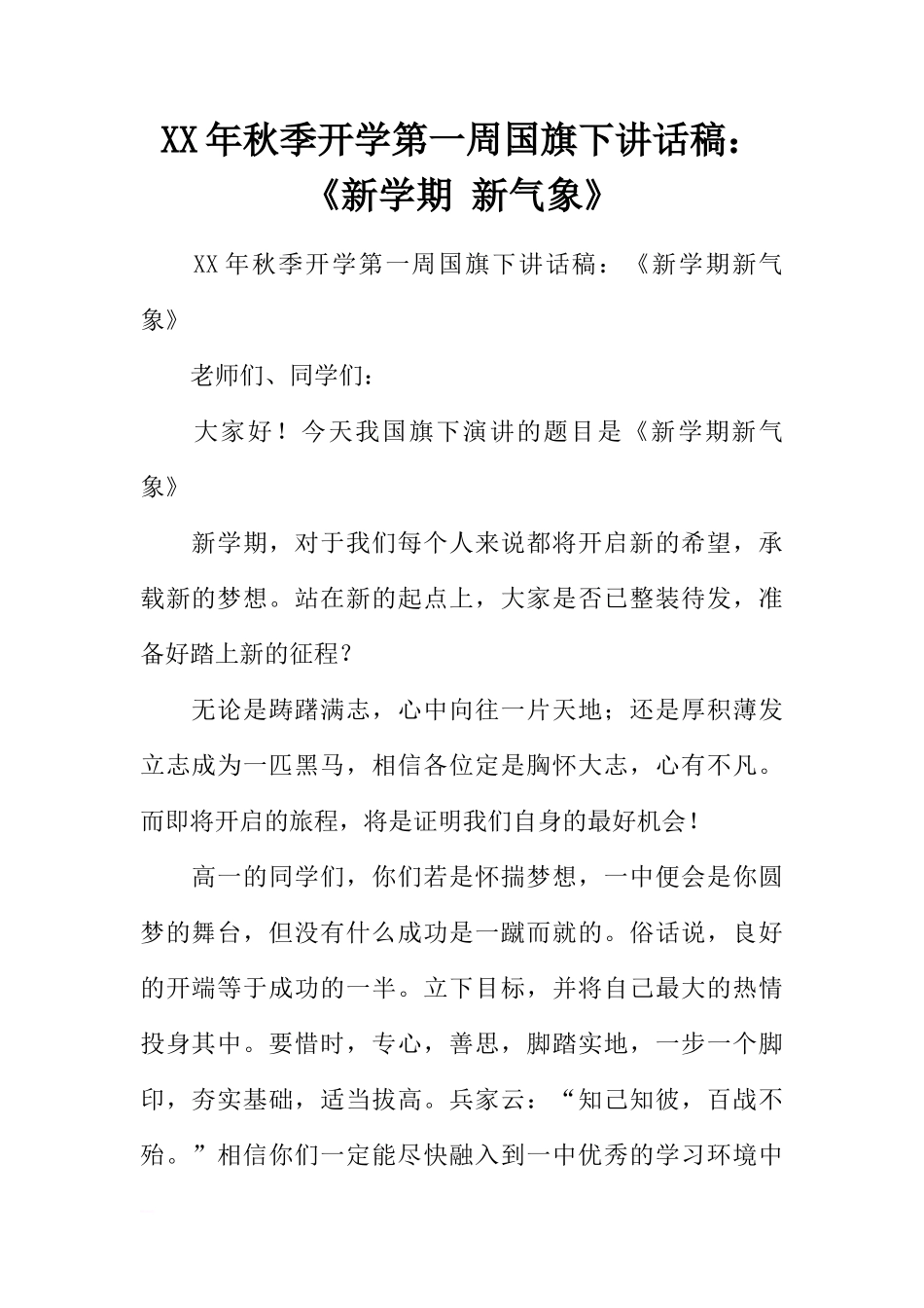XX年秋季开学第一周国旗下讲话稿：《新学期 新气象》[推荐]_第1页