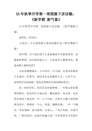 XX年秋季开学第一周国旗下讲话稿：《新学期 新气象》[推荐]