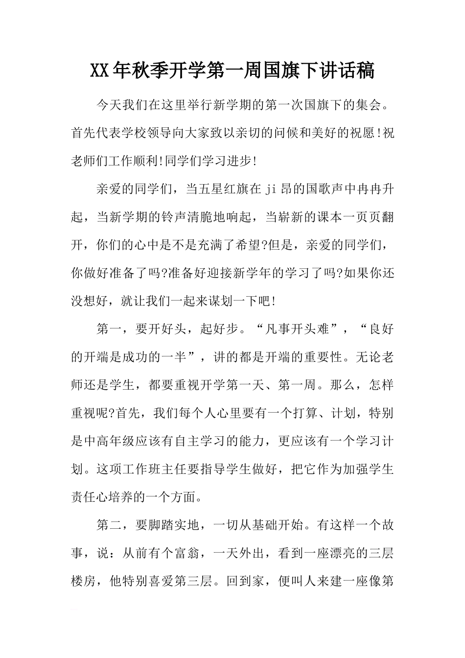 XX年秋季开学第一周国旗下讲话稿[推荐]_第1页