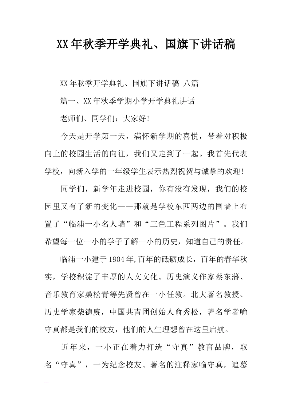 XX年秋季开学典礼、国旗下讲话稿[推荐]_第1页
