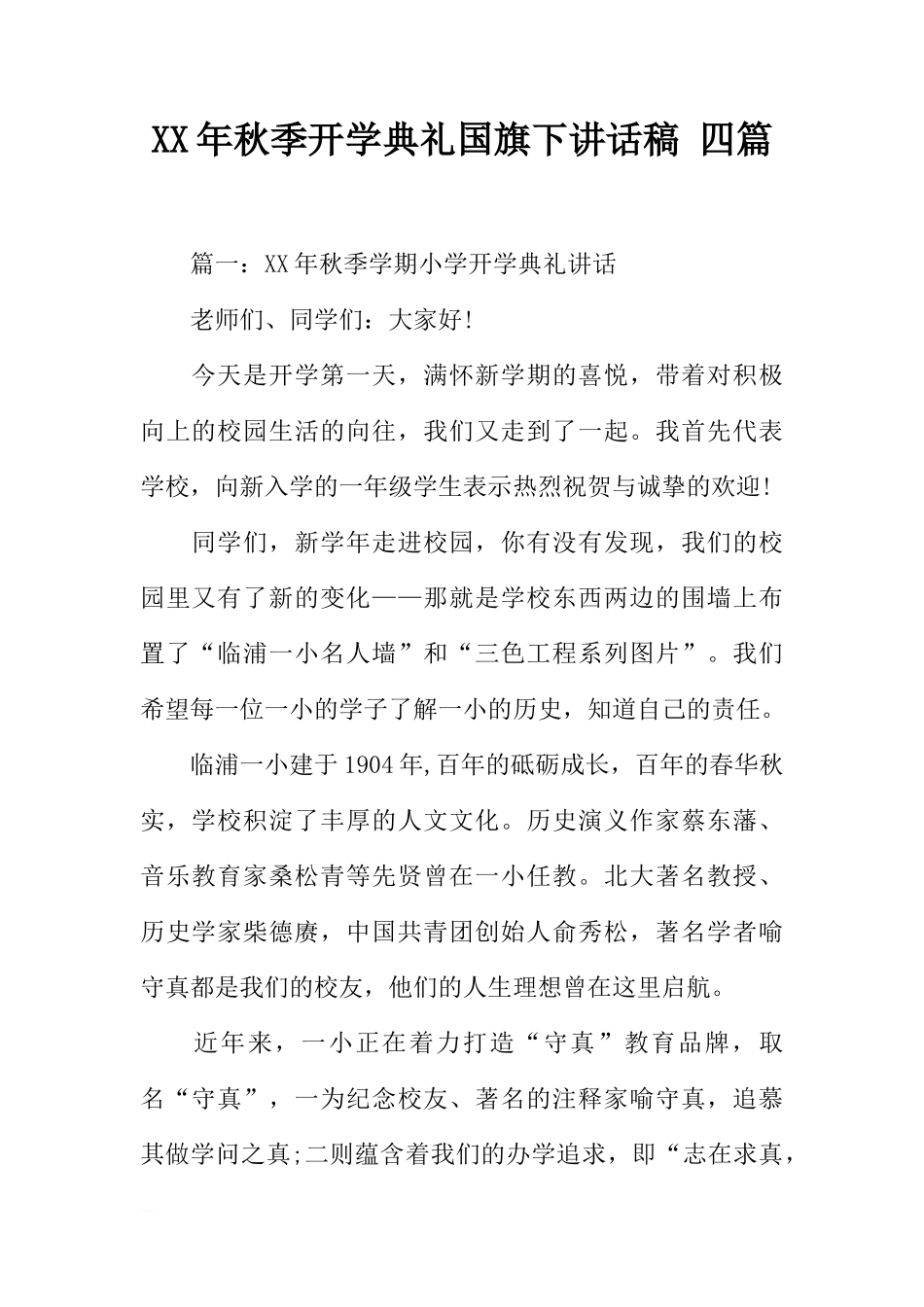 XX年秋季开学典礼国旗下讲话稿 四篇[推荐]_第1页