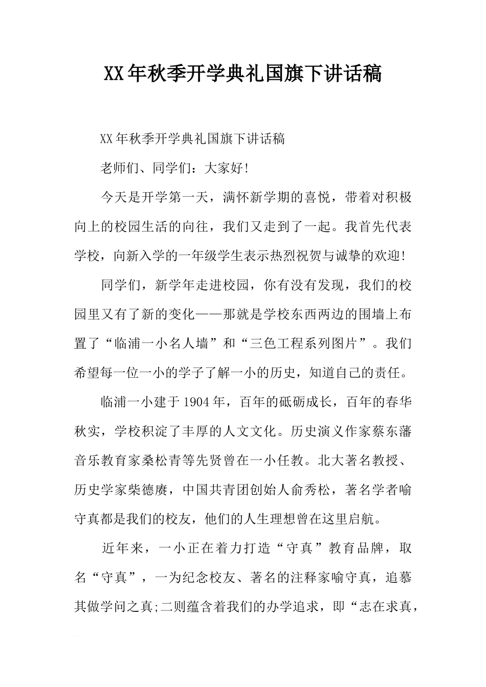 XX年秋季开学典礼国旗下讲话稿[推荐]_第1页