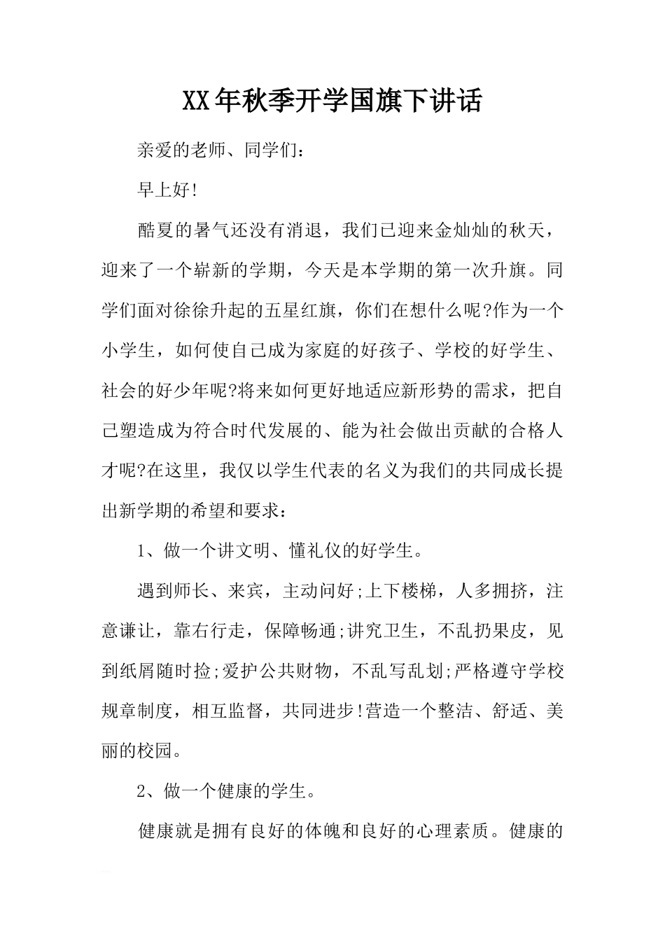 XX年秋季开学国旗下讲话[推荐]_第1页