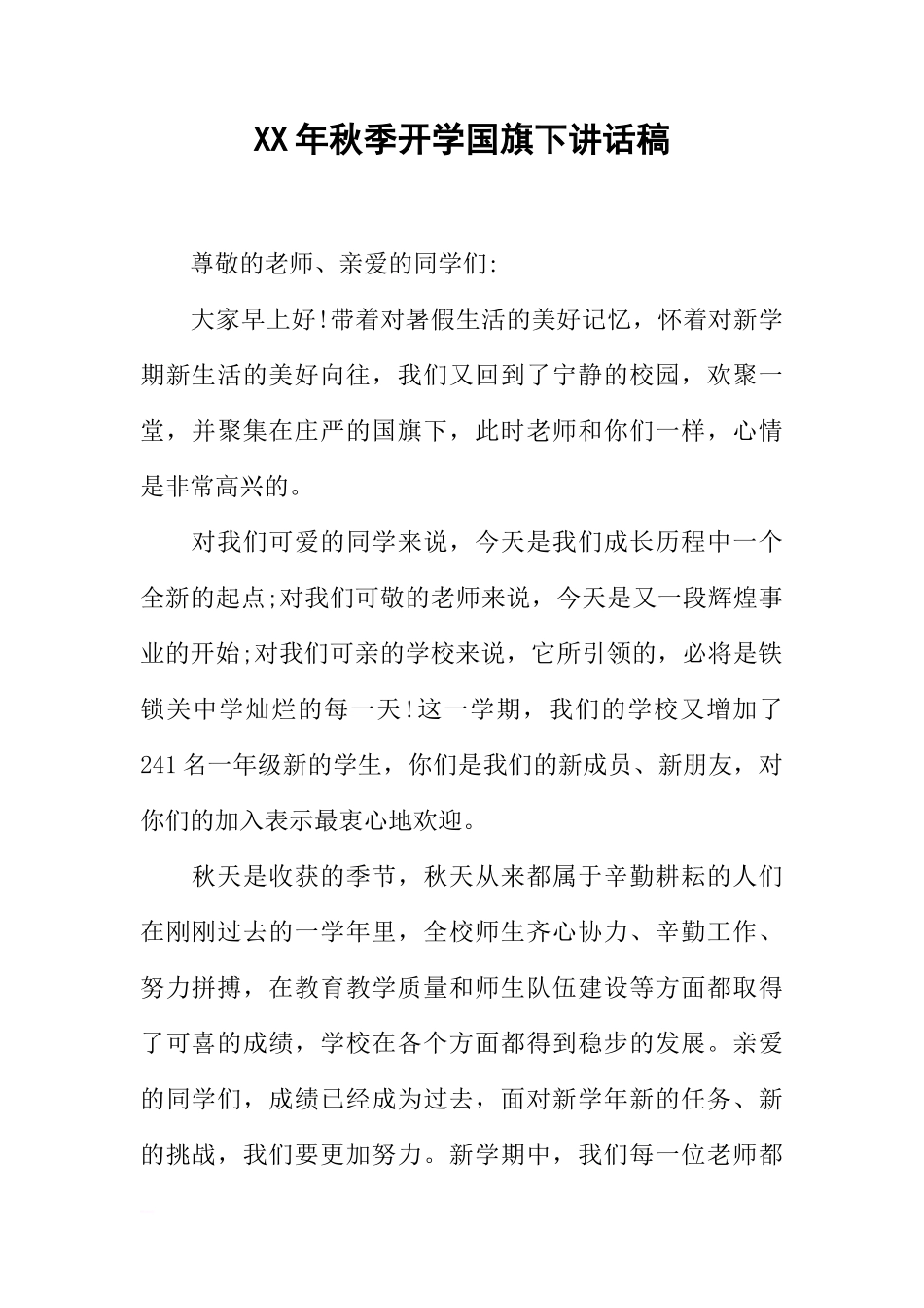 XX年秋季开学国旗下讲话稿[推荐]_第1页