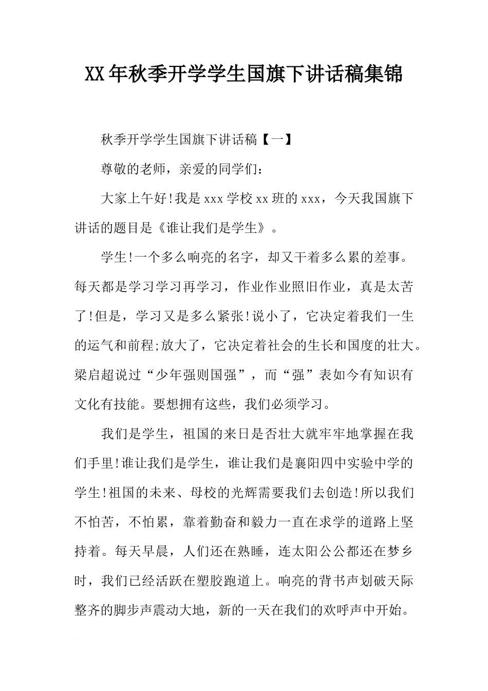 XX年秋季开学学生国旗下讲话稿集锦[推荐]_第1页