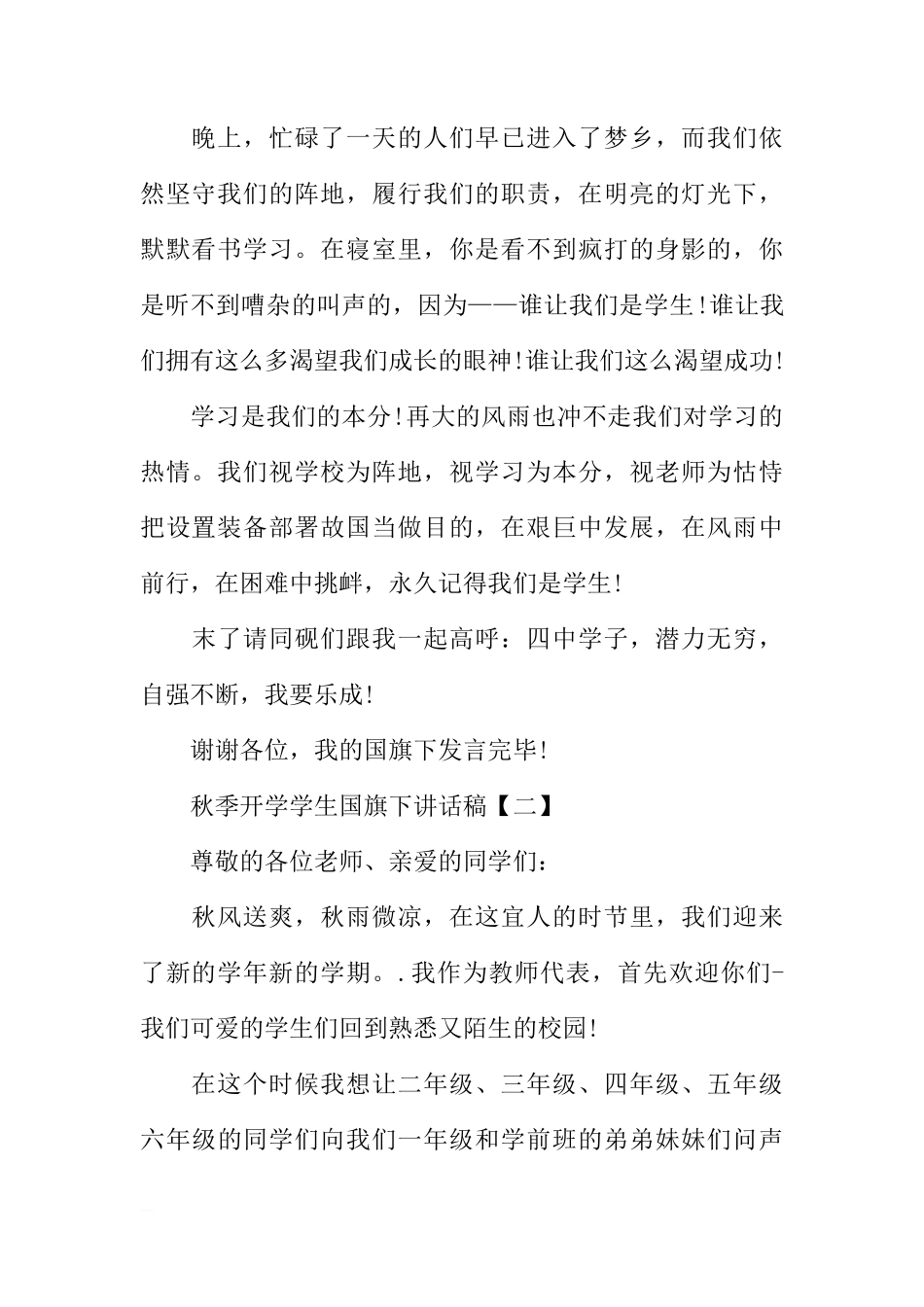 XX年秋季开学学生国旗下讲话稿集锦[推荐]_第2页