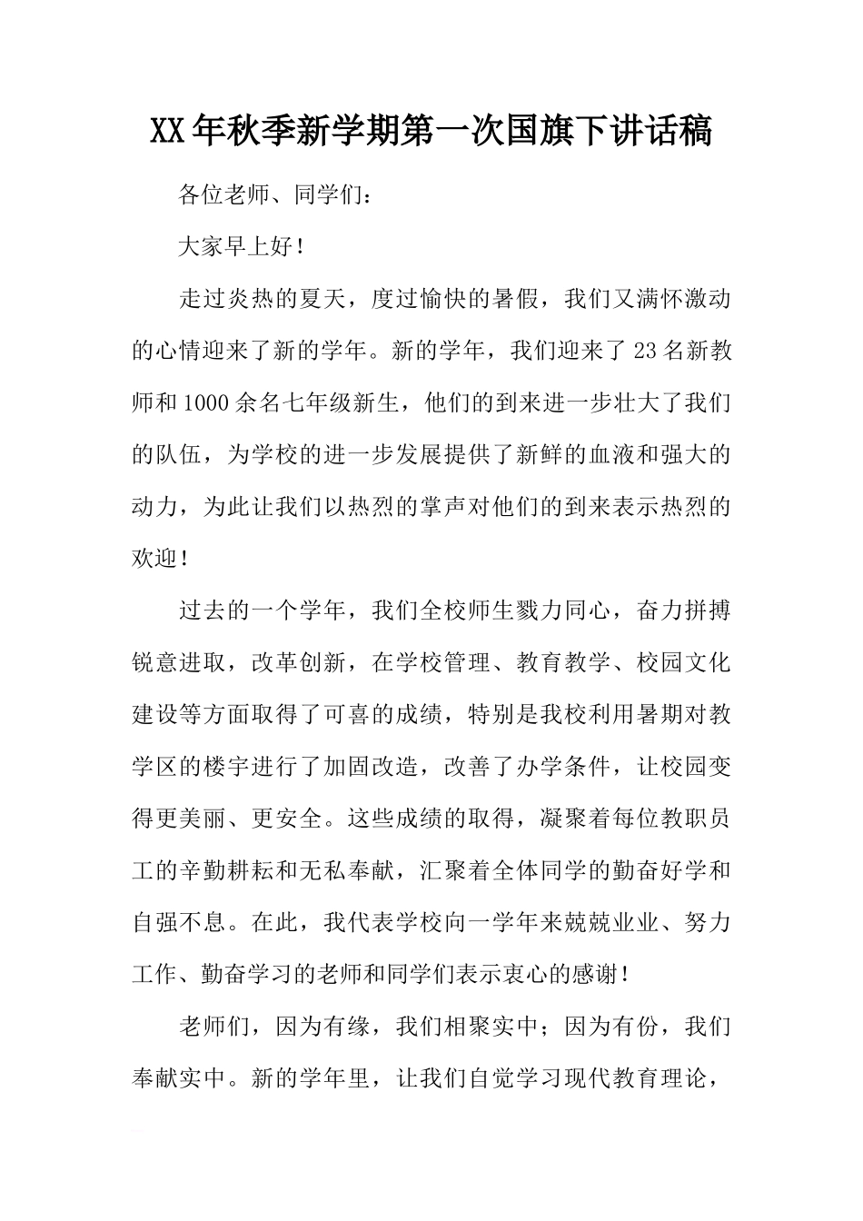XX年秋季新学期第一次国旗下讲话稿[推荐]_第1页