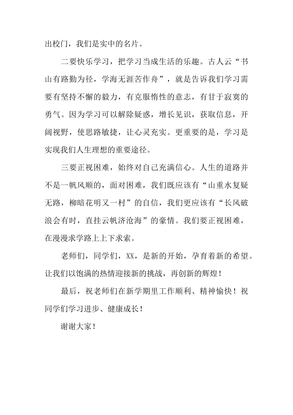 XX年秋季新学期第一次国旗下讲话稿[推荐]_第3页