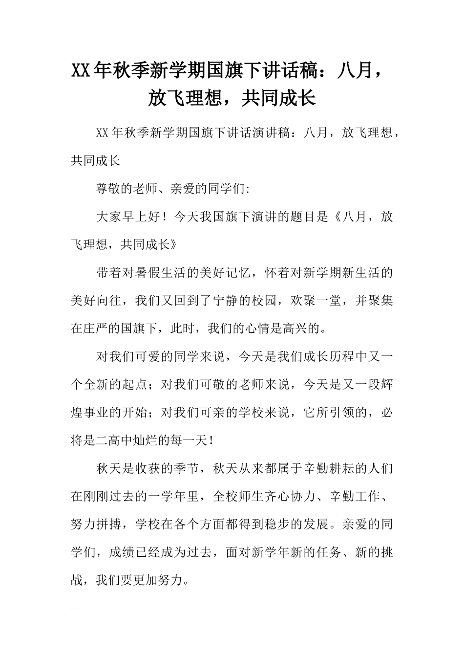 XX年秋季新学期国旗下讲话稿：八月，放飞理想，共同成长[推荐]_第1页