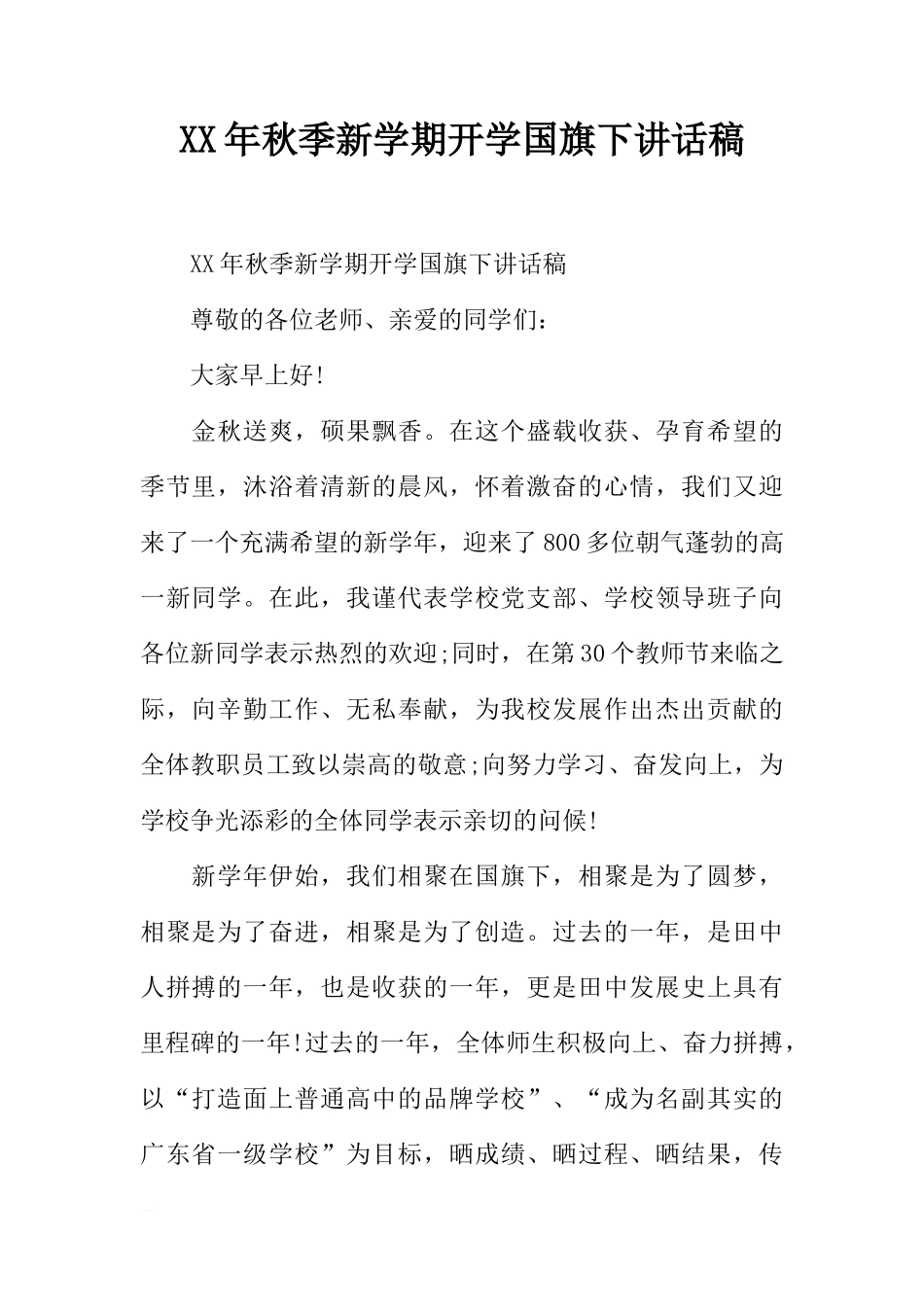 XX年秋季新学期开学国旗下讲话稿[推荐]_第1页