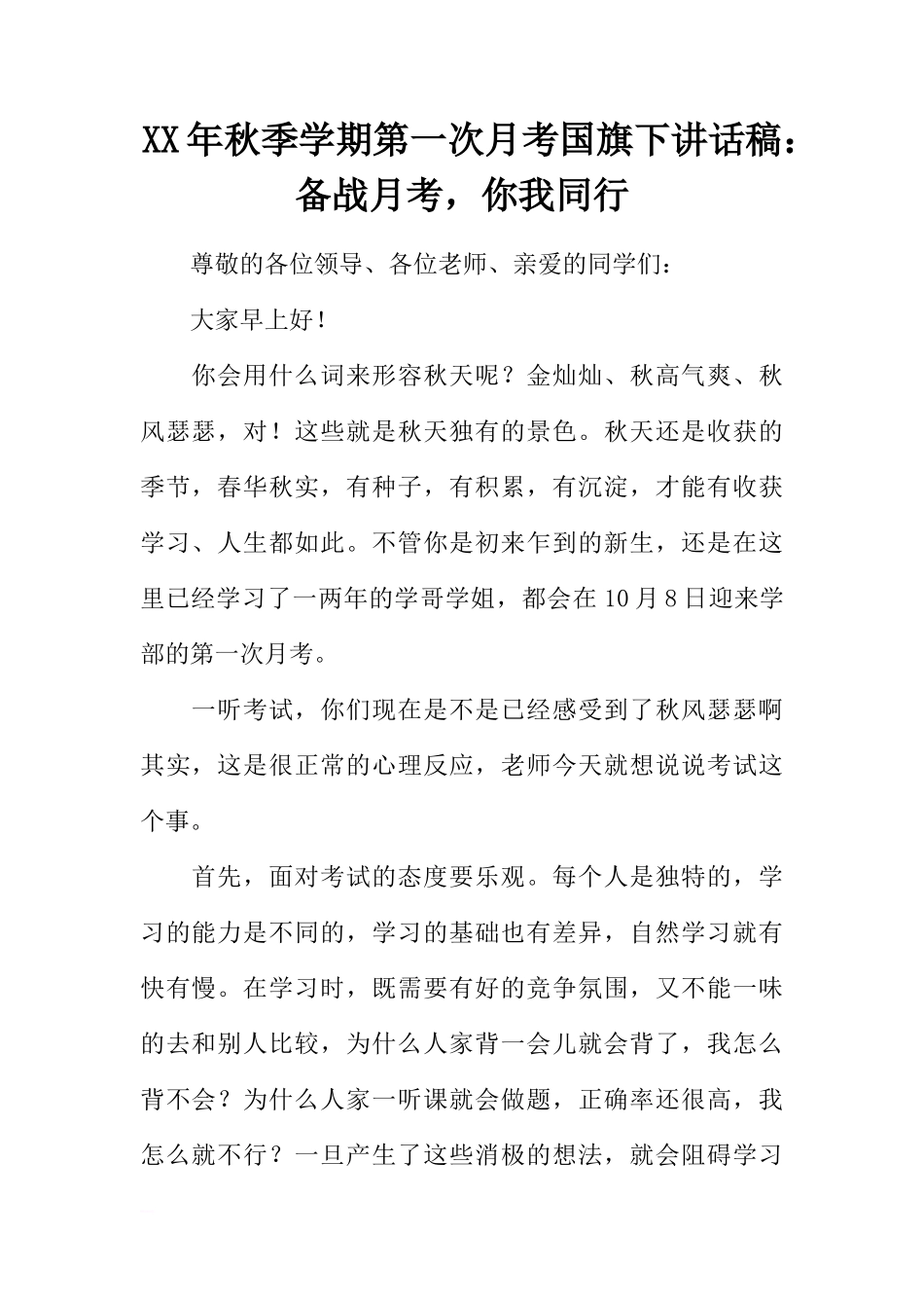 XX年秋季学期第一次月考国旗下讲话稿：备战月考，你我同行[推荐]_第1页