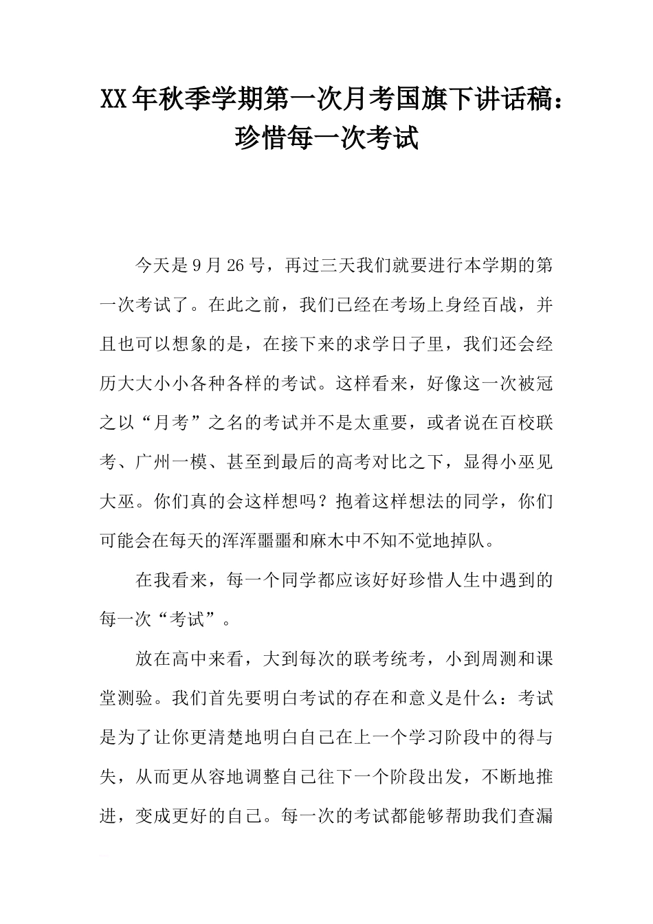 XX年秋季学期第一次月考国旗下讲话稿：珍惜每一次考试[推荐]_第1页