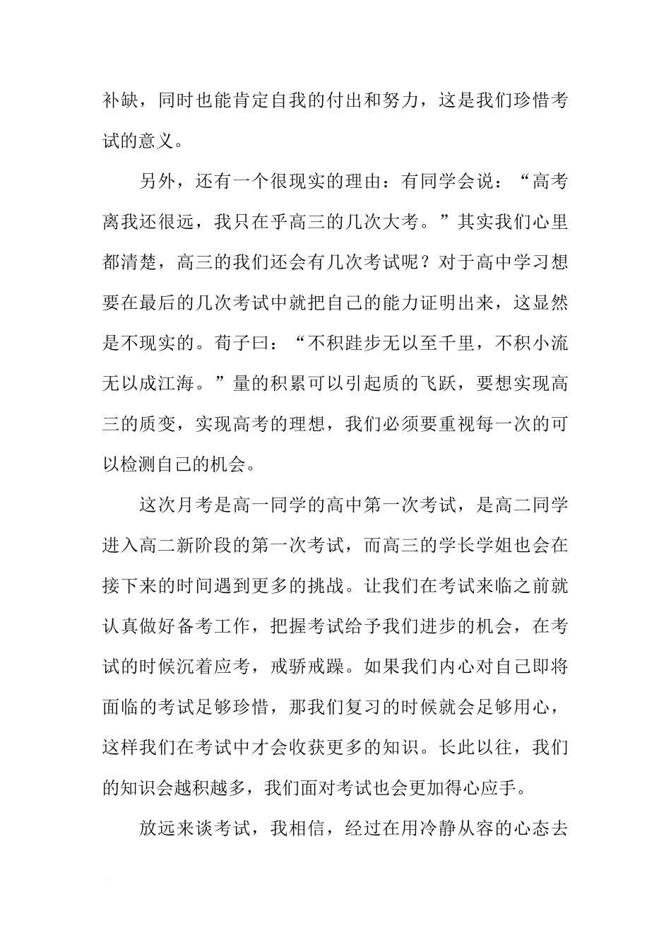 XX年秋季学期第一次月考国旗下讲话稿：珍惜每一次考试[推荐]_第2页