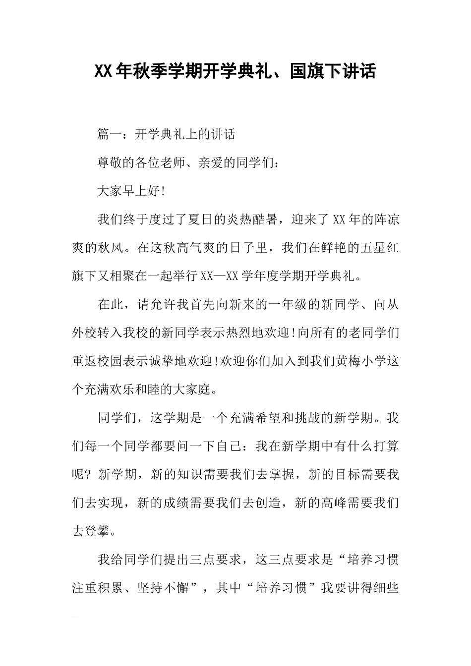 XX年秋季学期开学典礼、国旗下讲话[推荐]_第1页