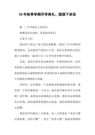 XX年秋季学期开学典礼、国旗下讲话[推荐]