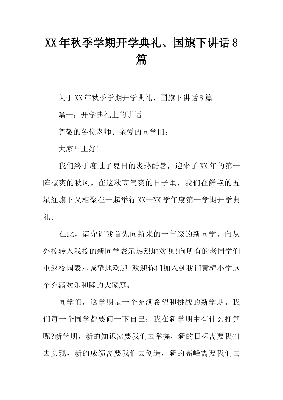 XX年秋季学期开学典礼、国旗下讲话8篇[推荐]_第1页