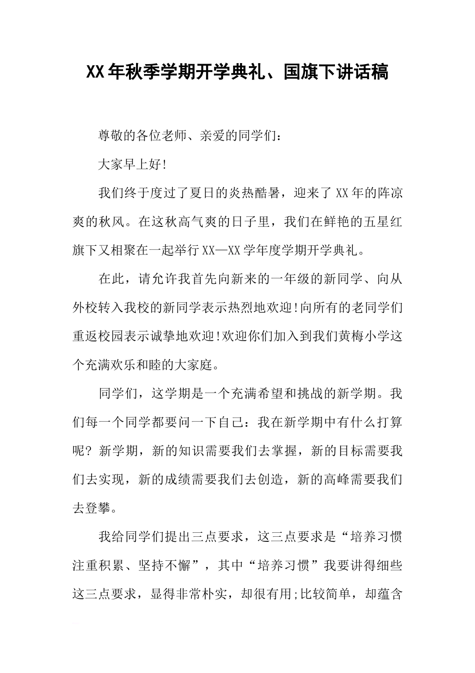 XX年秋季学期开学典礼、国旗下讲话稿[推荐]_第1页