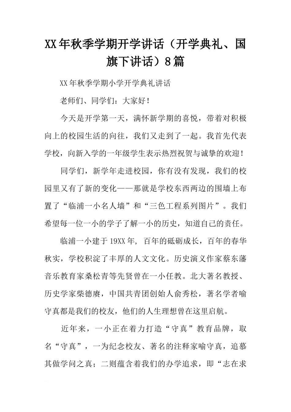 XX年秋季学期开学讲话（开学典礼、国旗下讲话）8篇[推荐]_第1页