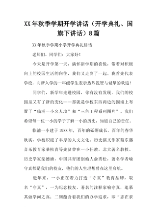 XX年秋季学期开学讲话（开学典礼、国旗下讲话）8篇[推荐]