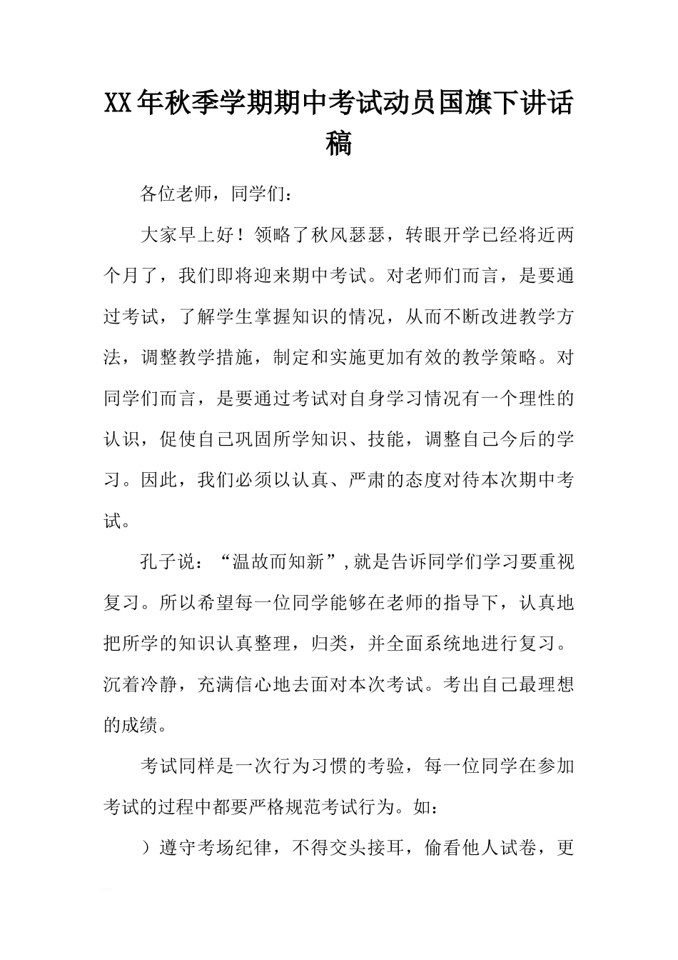 XX年秋季学期期中考试动员国旗下讲话稿[推荐]_第1页