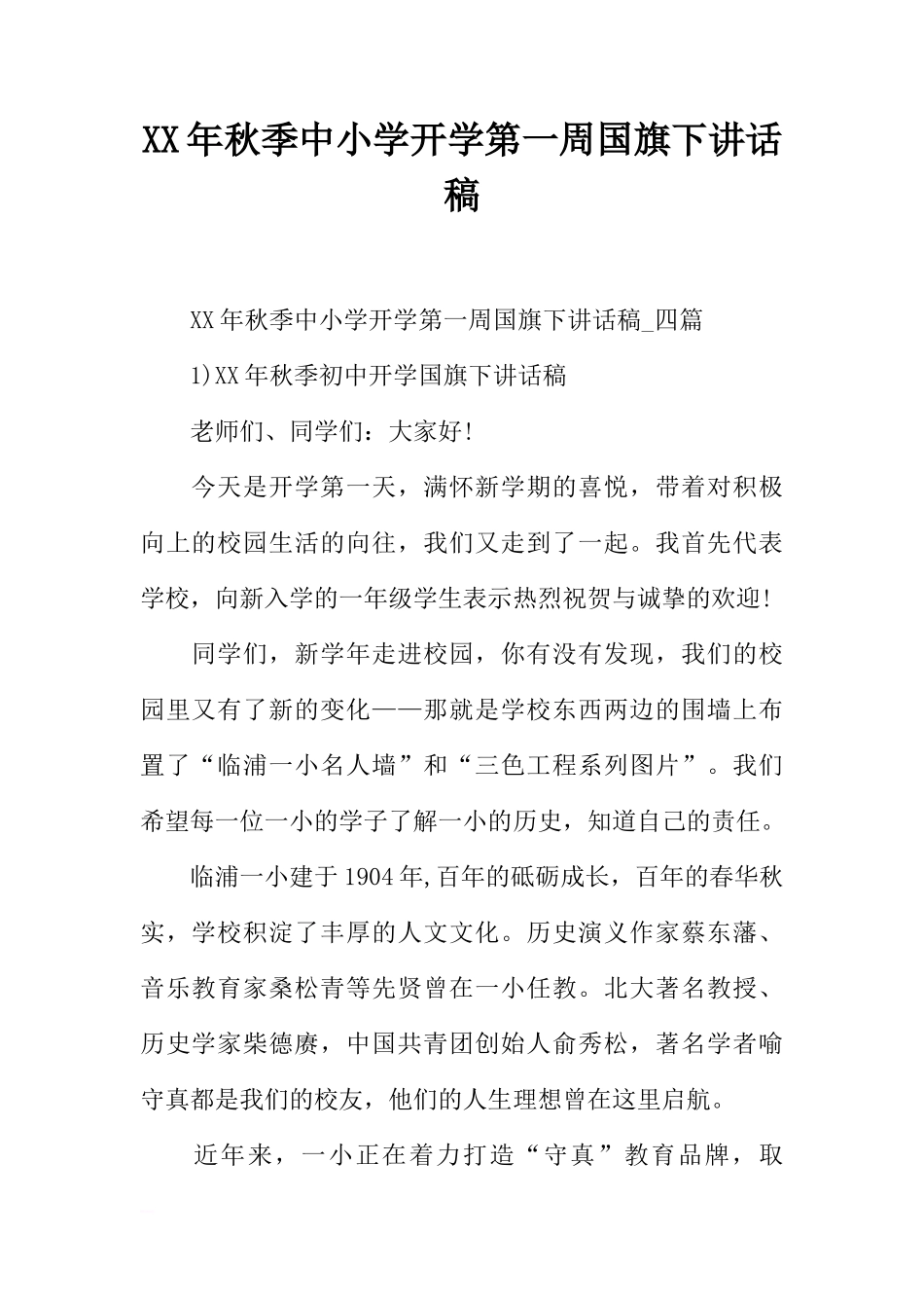 XX年秋季中小学开学第一周国旗下讲话稿[推荐]_第1页