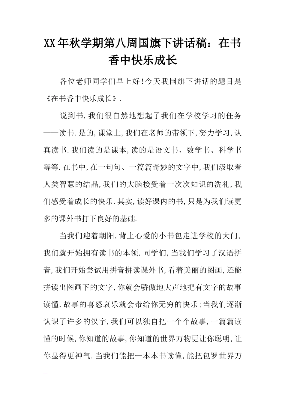 XX年秋学期第八周国旗下讲话稿：在书香中快乐成长[推荐]_第1页