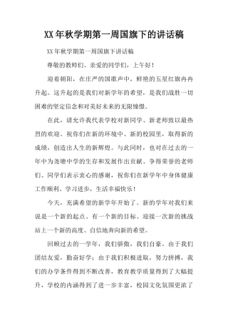 XX年秋学期第一周国旗下的讲话稿[推荐]