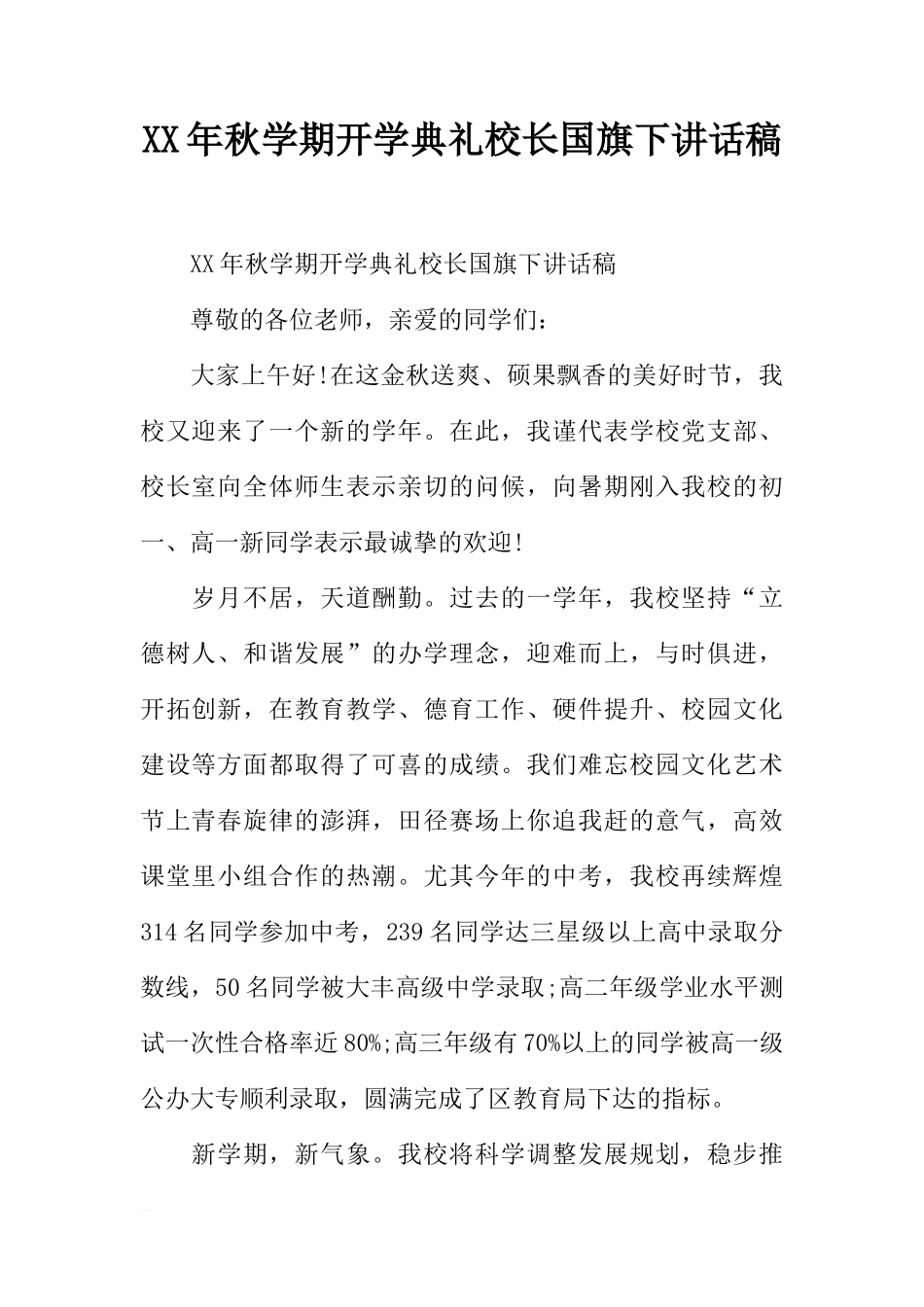 XX年秋学期开学典礼校长国旗下讲话稿[推荐]_第1页