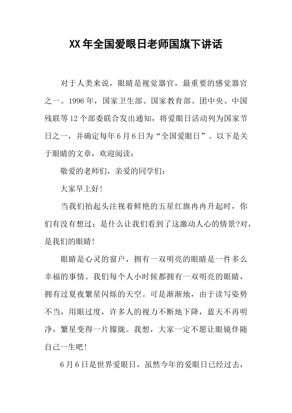 XX年全国爱眼日老师国旗下讲话[推荐]_第1页