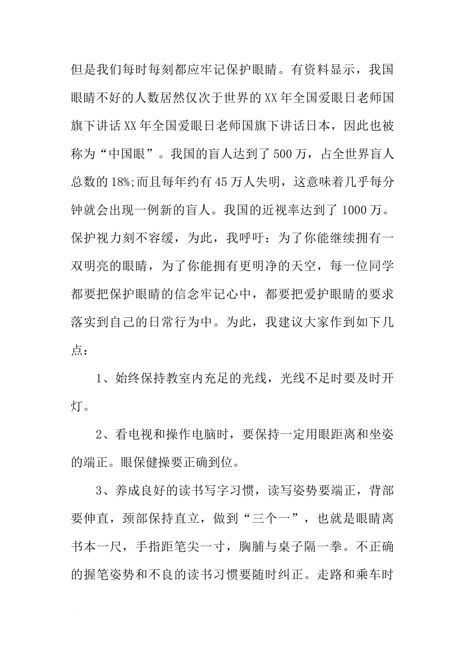 XX年全国爱眼日老师国旗下讲话[推荐]_第2页