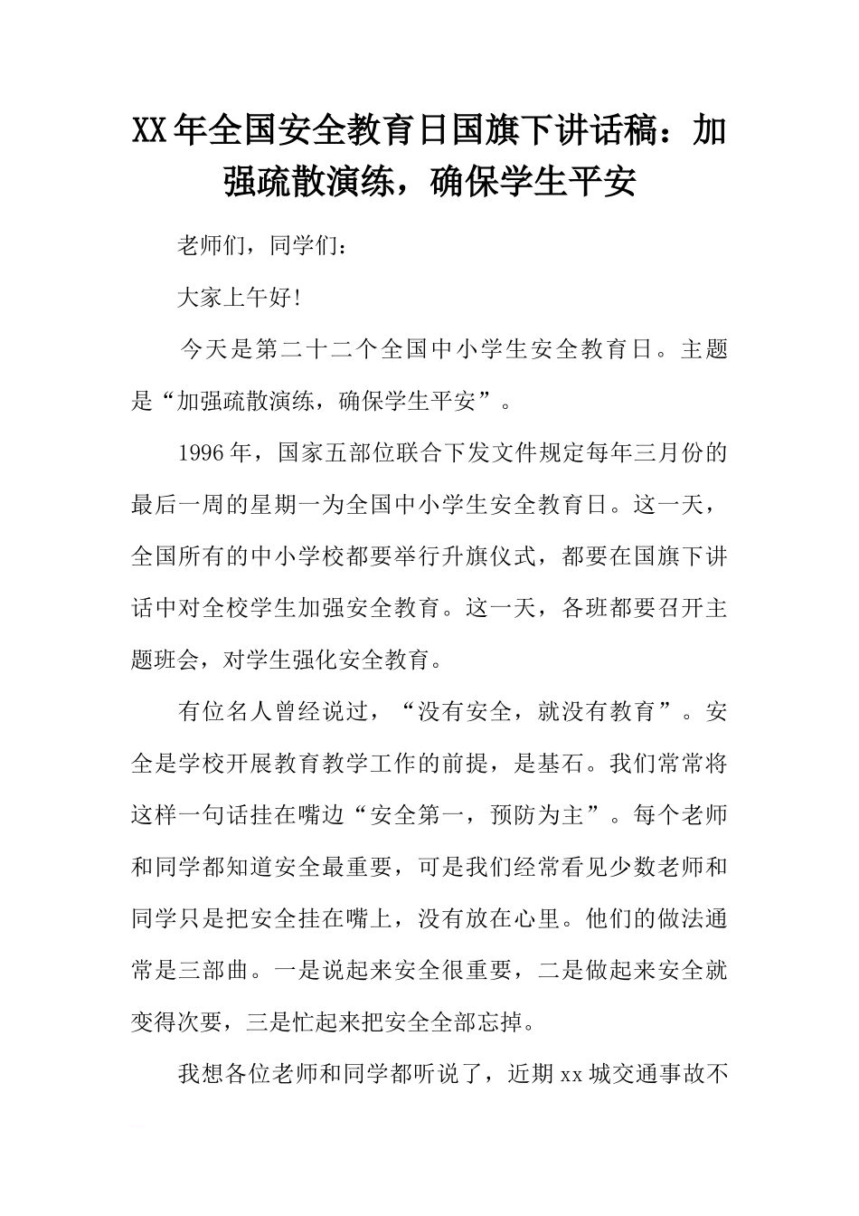 XX年全国安全教育日国旗下讲话稿：加强疏散演练，确保学生平安[推荐]_第1页