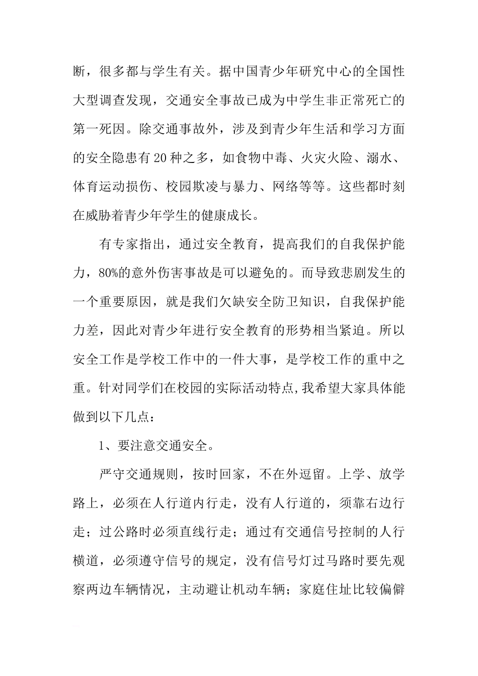 XX年全国安全教育日国旗下讲话稿：加强疏散演练，确保学生平安[推荐]_第2页
