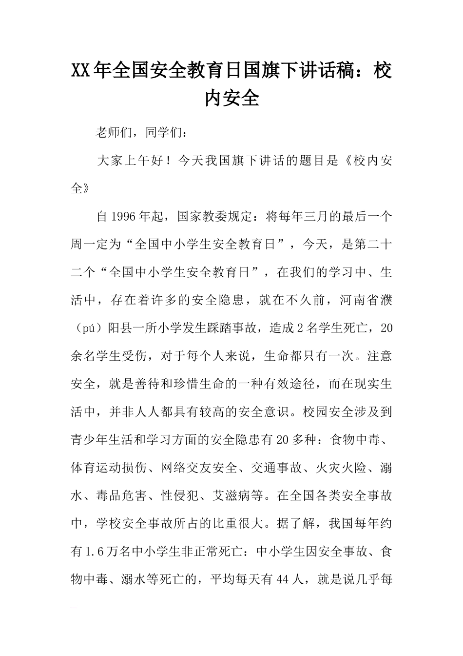 XX年全国安全教育日国旗下讲话稿：校内安全[推荐]_第1页