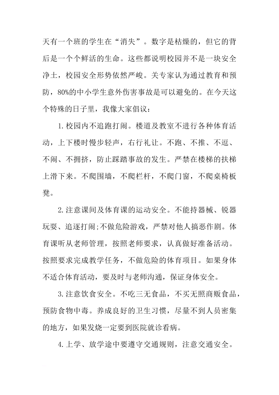 XX年全国安全教育日国旗下讲话稿：校内安全[推荐]_第2页