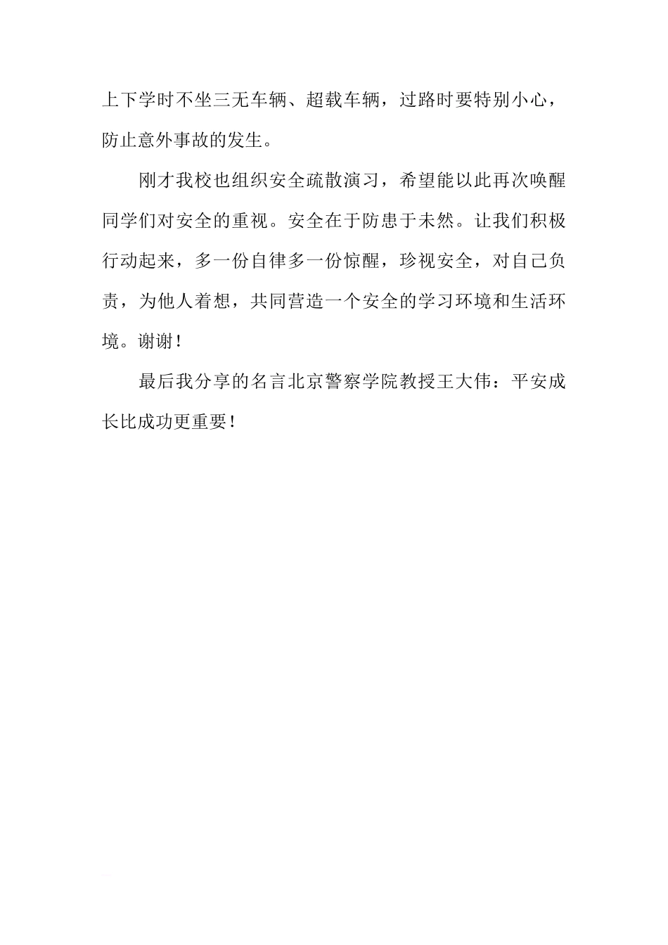 XX年全国安全教育日国旗下讲话稿：校内安全[推荐]_第3页