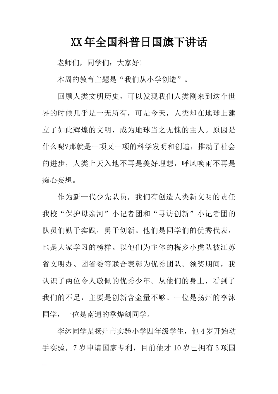 XX年全国科普日国旗下讲话[推荐]_第1页