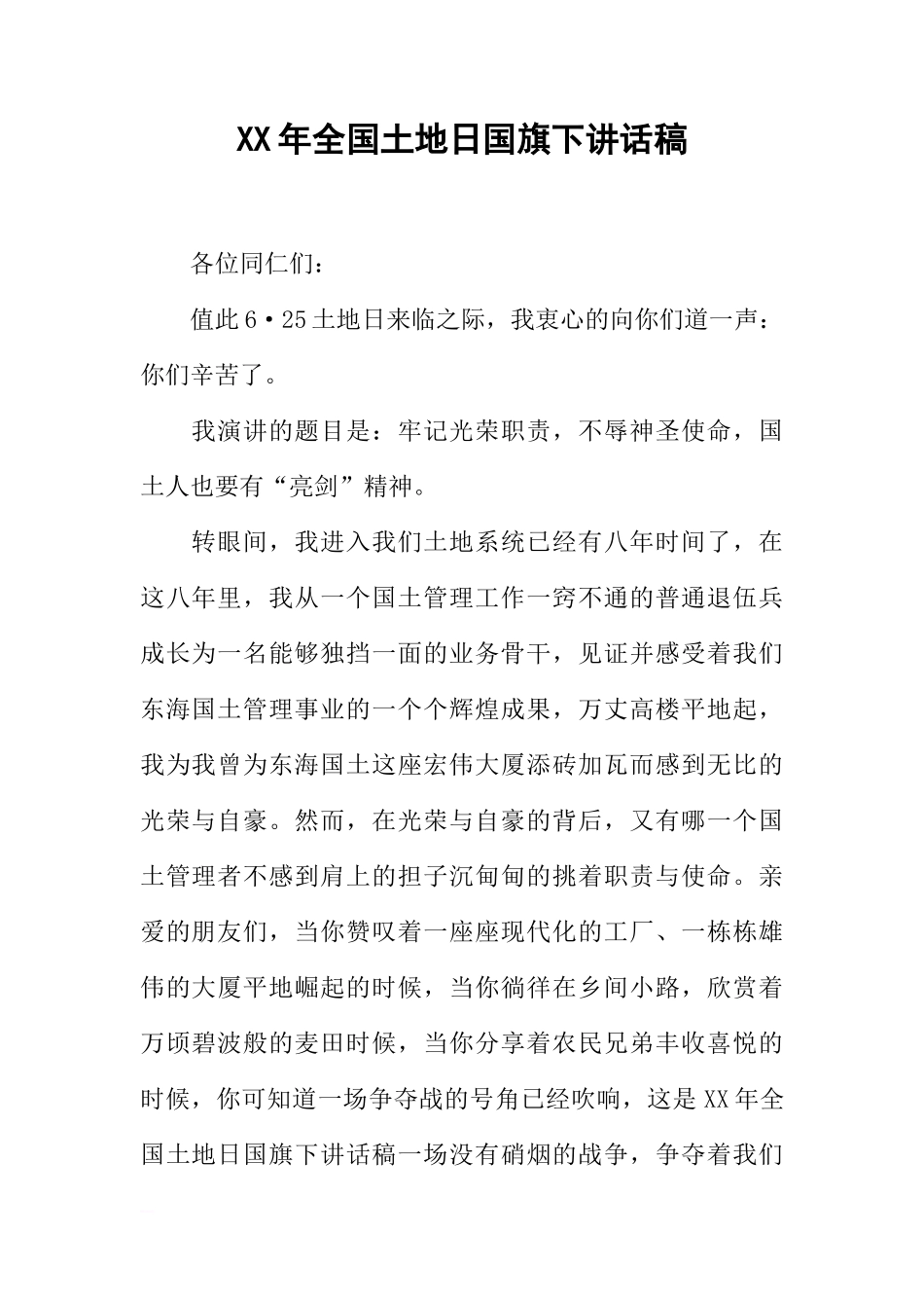 XX年全国土地日国旗下讲话稿[推荐]_第1页