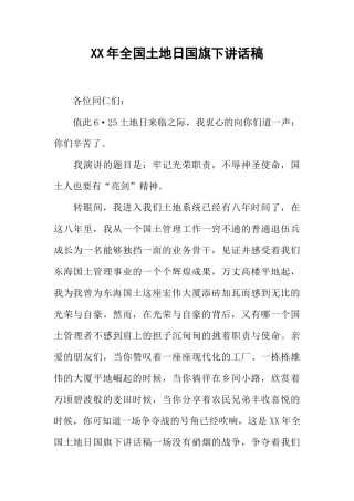 XX年全国土地日国旗下讲话稿[推荐]