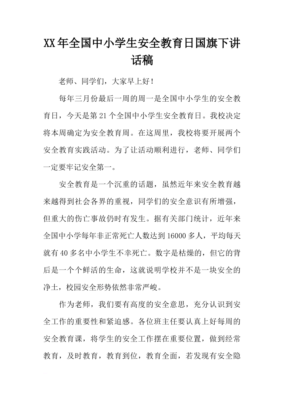XX年全国中小学生安全教育日国旗下讲话稿[推荐]_第1页