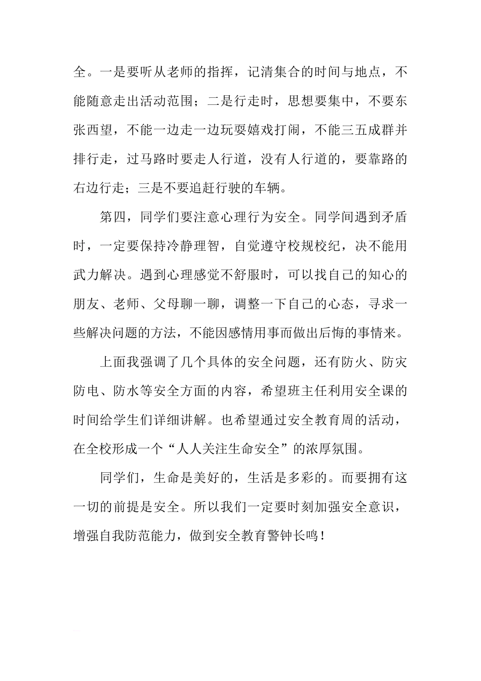 XX年全国中小学生安全教育日国旗下讲话稿[推荐]_第3页