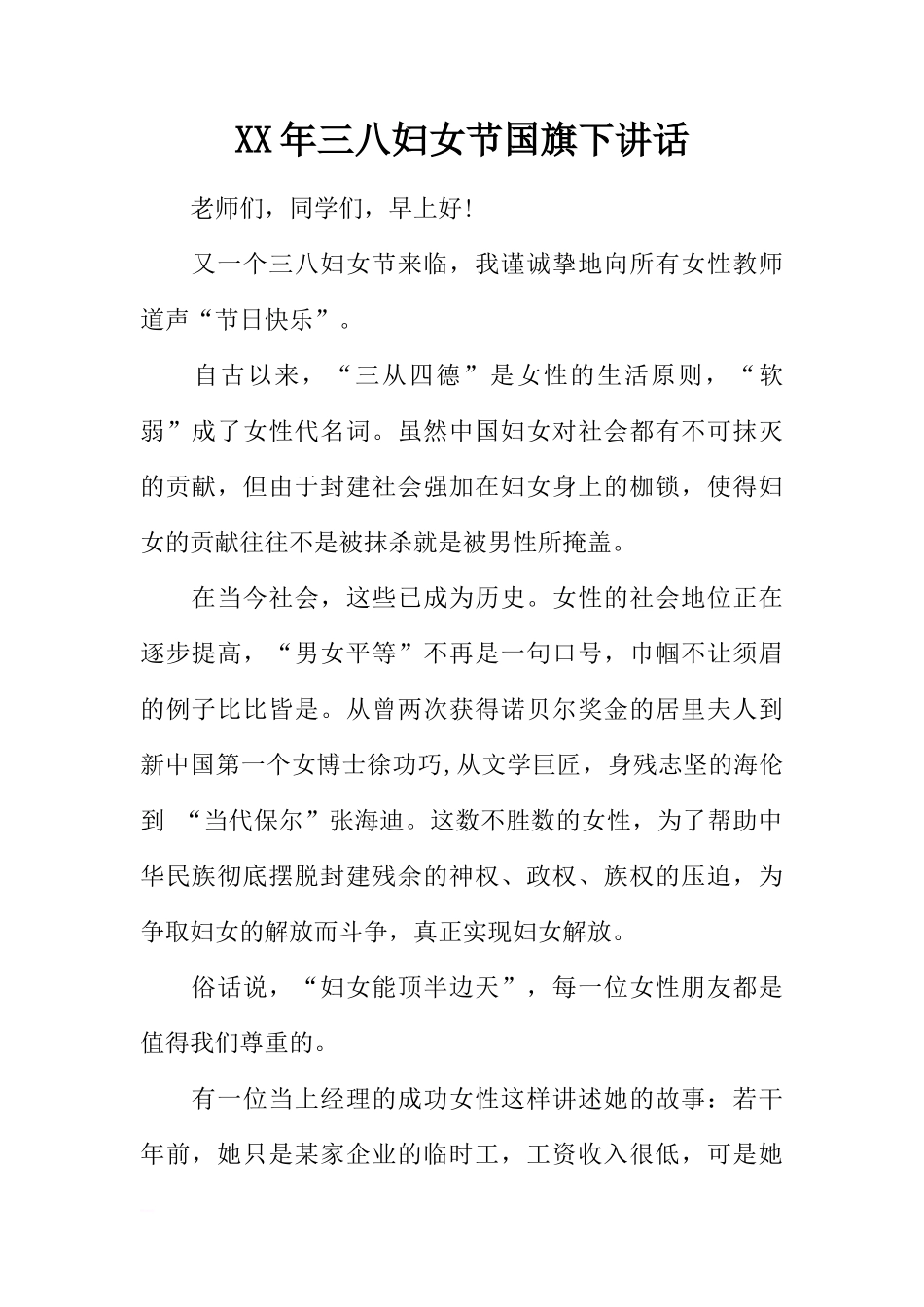 XX年三八妇女节国旗下讲话[推荐]_第1页