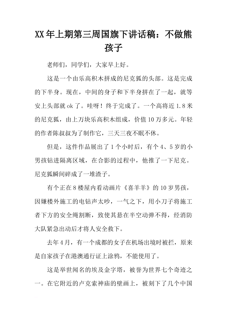 XX年上期第三周国旗下讲话稿：不做熊孩子[推荐]_第1页