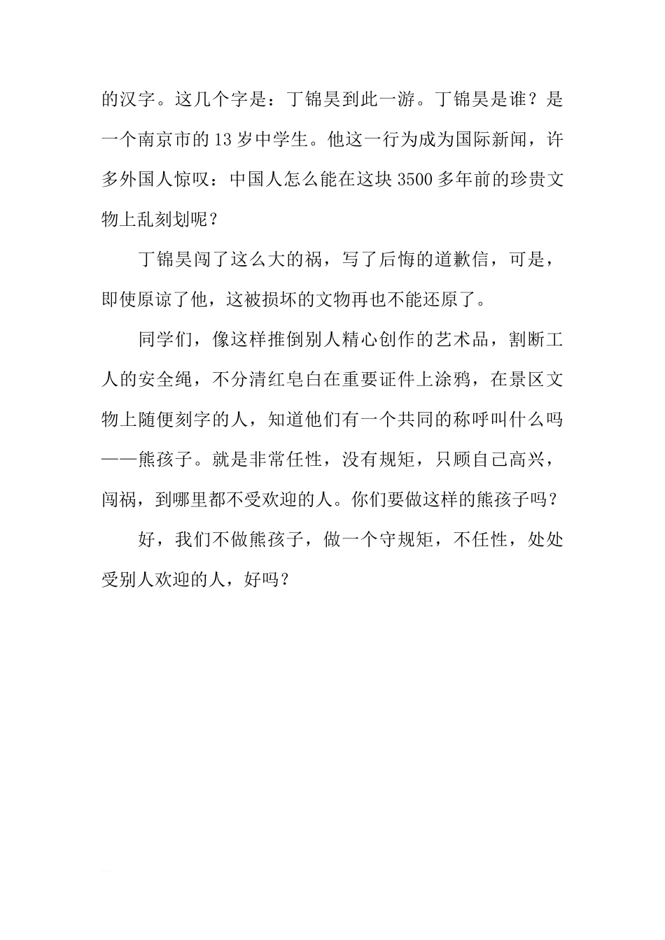 XX年上期第三周国旗下讲话稿：不做熊孩子[推荐]_第2页