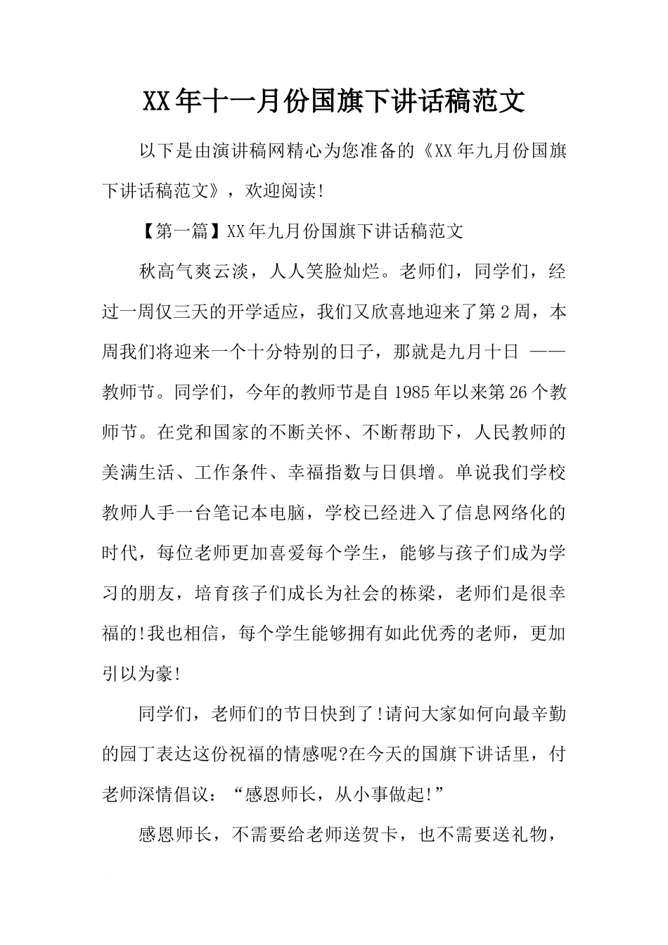 XX年十一月份国旗下讲话稿范文[推荐]_第1页