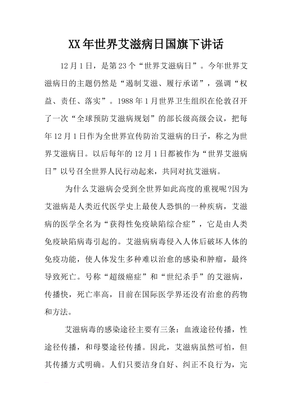 XX年世界艾滋病日国旗下讲话[推荐]_第1页