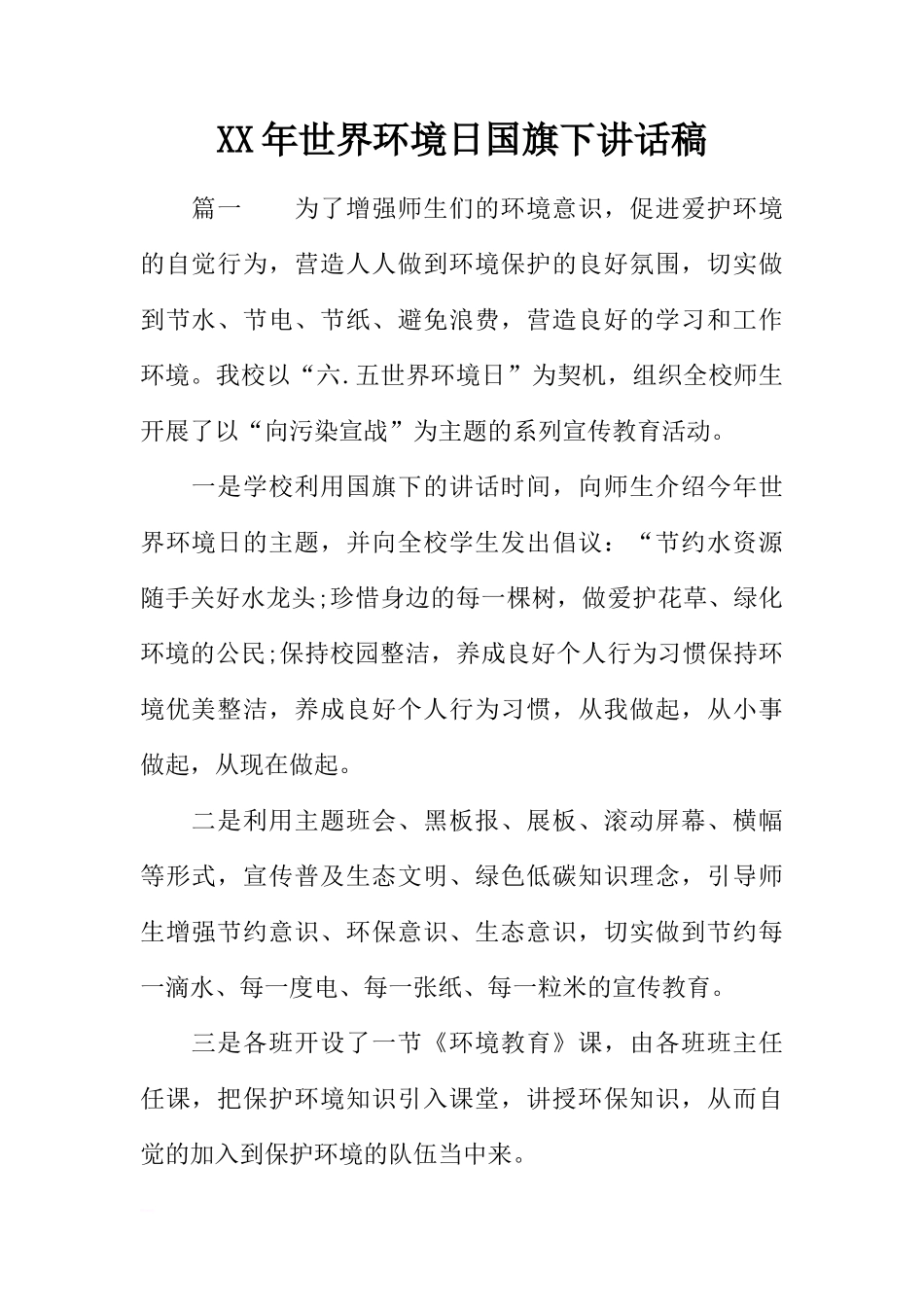 XX年世界环境日国旗下讲话稿[推荐]_第1页