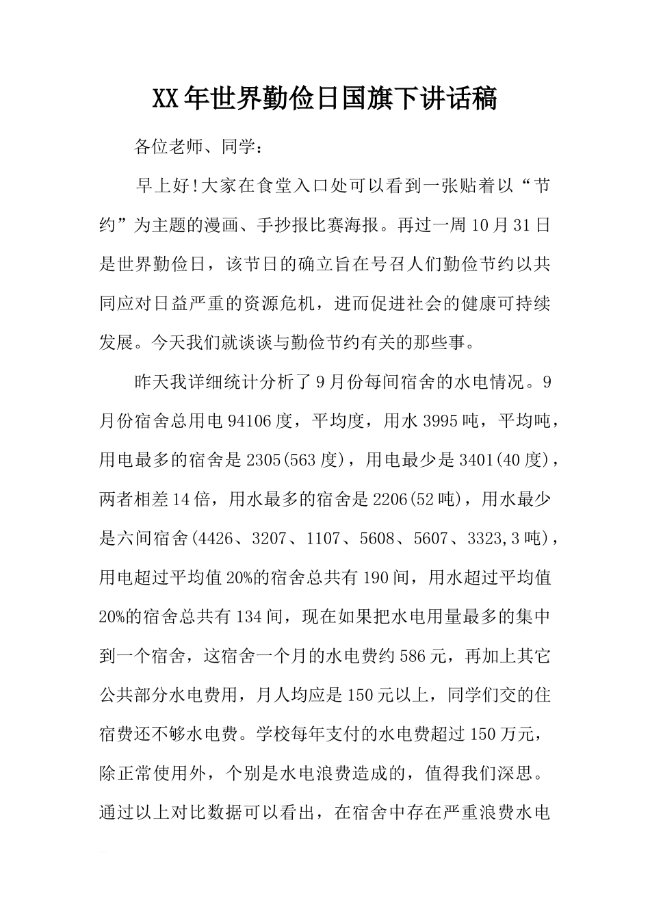 XX年世界勤俭日国旗下讲话稿[推荐]_第1页
